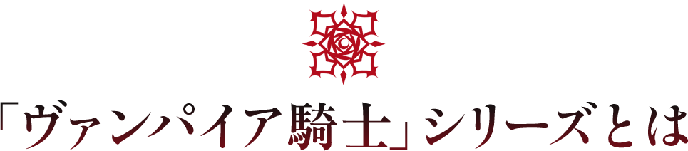 「ヴァンパイア騎士」シリーズとは