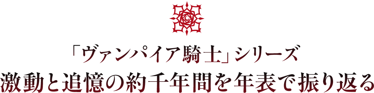 「ヴァンパイア騎士」シリーズ　激動と追憶の約千年間を年表で振り返る