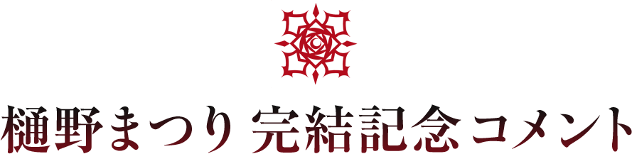 樋野まつり完結記念コメント