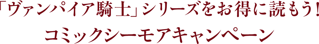 「ヴァンパイア騎士」シリーズをお得に読もう！コミックシーモアキャンペーン