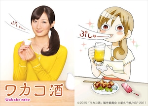 「ワカコ酒」新久千映インタビュー