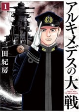 アルキメデスの大戦 全巻セット 漫画 コミックス 三田紀房 Amazon.co.jp: アルキメデスの大戦(2) (ヤングマガジン