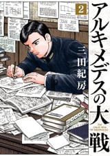 アルキメデスの大戦 全巻セット 漫画 コミックス 三田紀房 アルキメデスの大戦 コミック 1-38巻セット | 三田紀房 |本