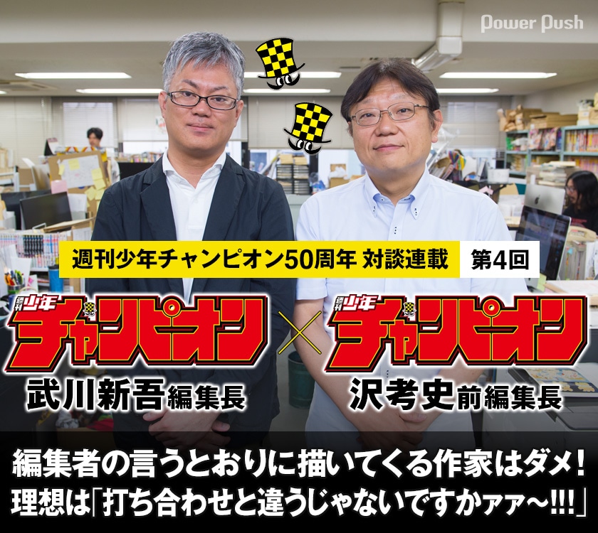 週刊少年チャンピオン50周年 対談連載第4回 武川新吾 週刊少年チャンピオン編集長 沢考史 週刊少年チャンピオン前編集長 コミックナタリー 特集 インタビュー