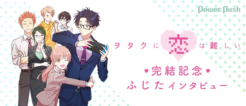 ヲタクに恋は難しい 完結記念インタビュー ふじたが明かす ヲタ恋 で描きたかったこと 2 3 コミックナタリー 特集 インタビュー ヲタクに恋は難しい 完結記念インタビュー ふじたが明かす ヲタ恋 で描きたかったこと 2 3 コミックナタリー 特集 インタビュー