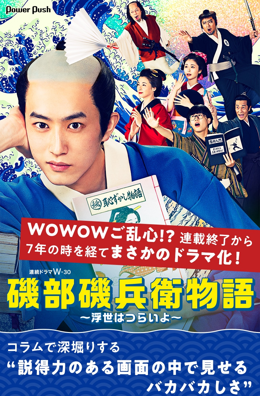 ドラマ「磯部磯兵衛物語 ～浮世はつらいよ～」コラムで深堀りする“説得