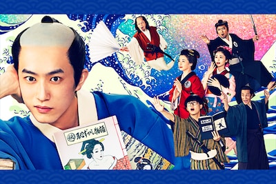 ドラマ「磯部磯兵衛物語 ～浮世はつらいよ～」コラムで深堀りする“説得力のある画面の中で見せるバカバカしさ”