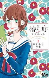 マーガレットコミックス特集 ～あの頃も、これからも！一生少女マンガ
