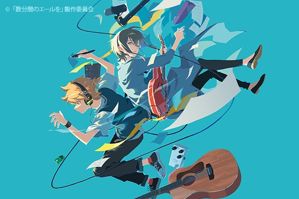 数分間のエールを」Blu-ray＆設定資料集2025年3月26日発売、初回盤に夕
