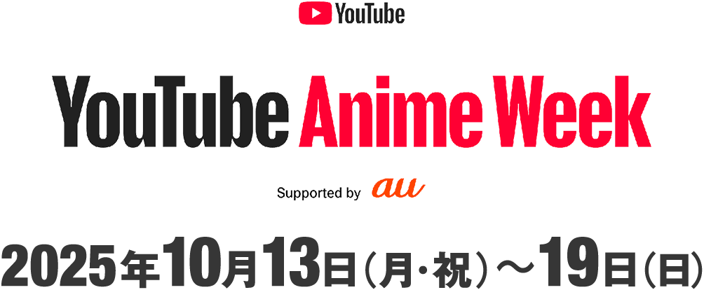「YouTube Anime Week Supported by au」2025年10月13日(月・祝)~19 日(日)