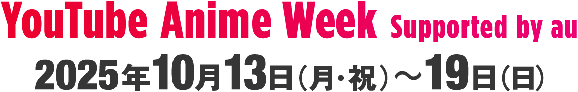 「YouTube Anime Week Supported by au」2025年10月13日(月・祝)~19 日(日)