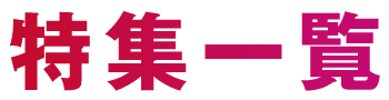 特集一覧