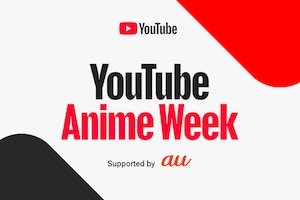 「YouTube Anime Week Supported by au」名作から最新作まで30作以上を誰でも観れる！YouTubeでアニメをたっぷり楽しむ1週間