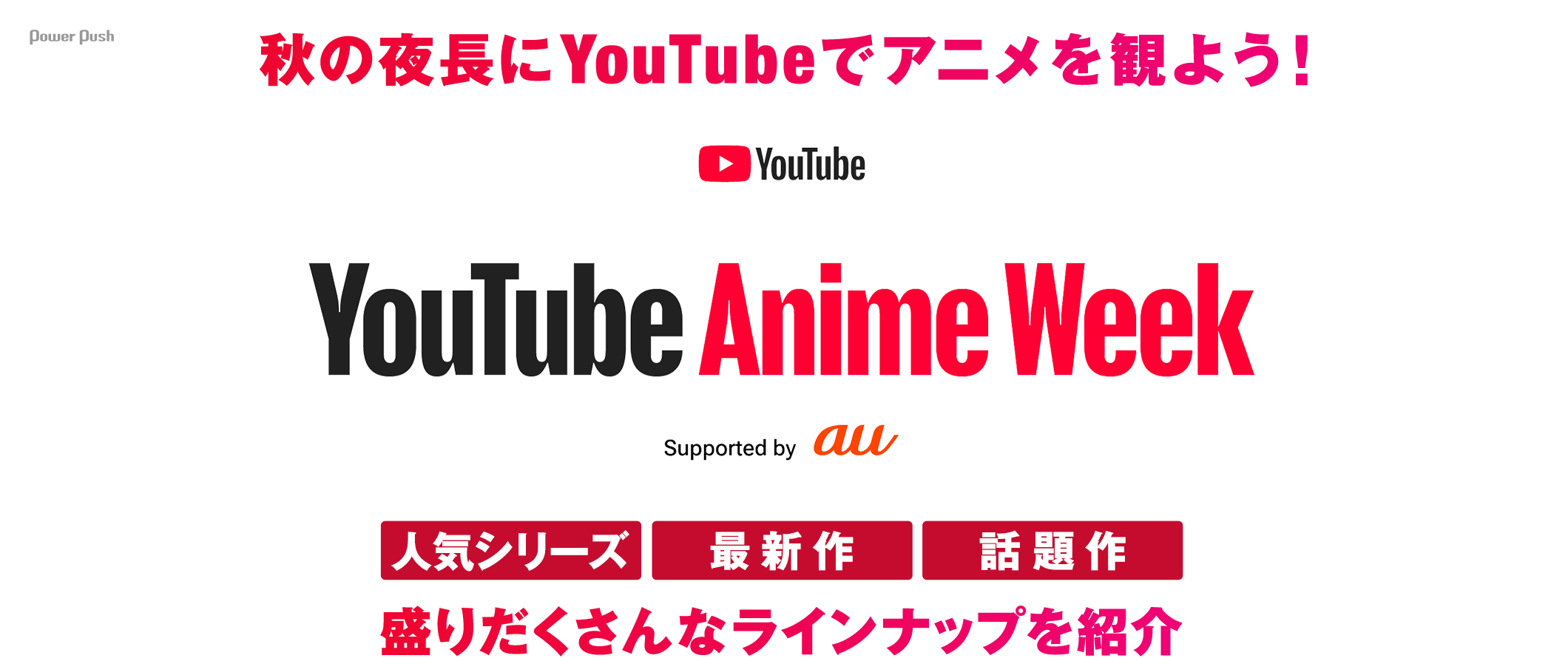 YouTube Anime Week Supported by au|秋の夜長にYouTubeでアニメを観よう!人気シリーズ、最新作、話題作、盛りだくさんなラインナップを紹介