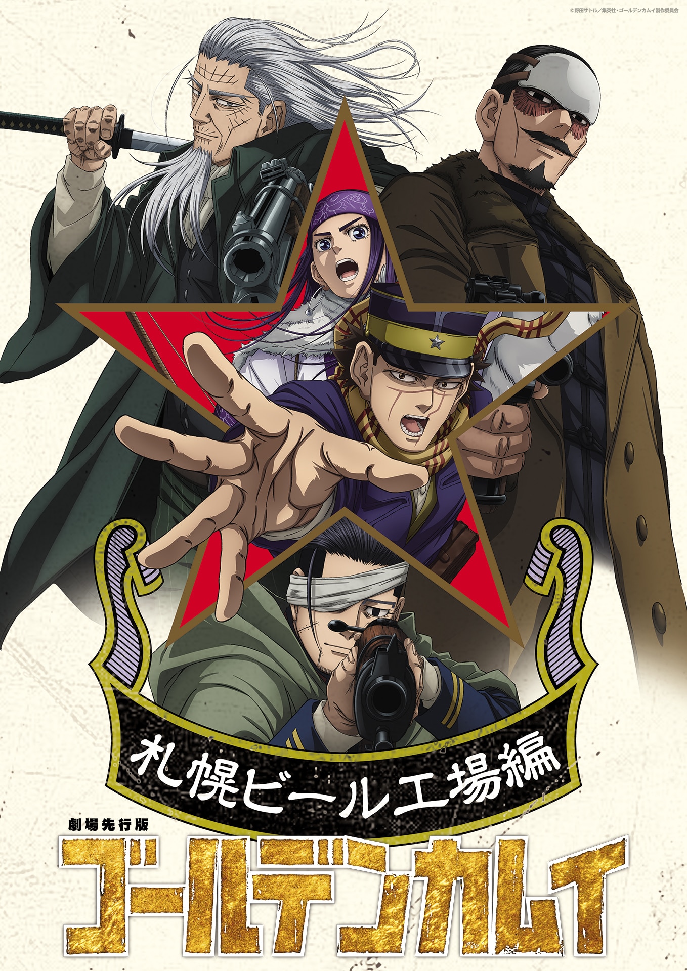 「劇場先行版『ゴールデンカムイ』札幌ビール工場編」ビジュアル