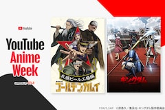 「YouTube Anime Week Supported by au」の注目作を紹介、骨太なドラマに触れるTVアニメ「ゴールデンカムイ」「キングダム」