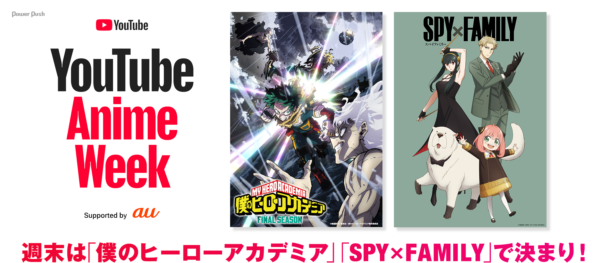 YouTube Anime Week Supported by au|週末は「僕のヒーローアカデミア」「SPY×FAMILY」で決まり!