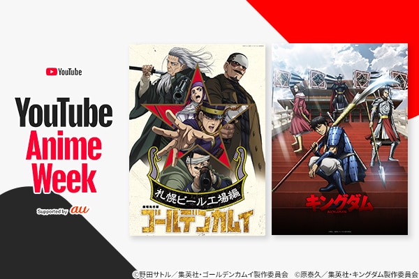 「YouTube Anime Week Supported by au」の注目作を紹介、骨太なドラマに触れる「ゴールデンカムイ」「キングダム」