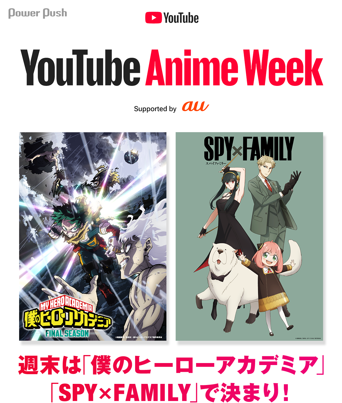 YouTube Anime Week Supported by au」最新作に追いつこう！「僕の