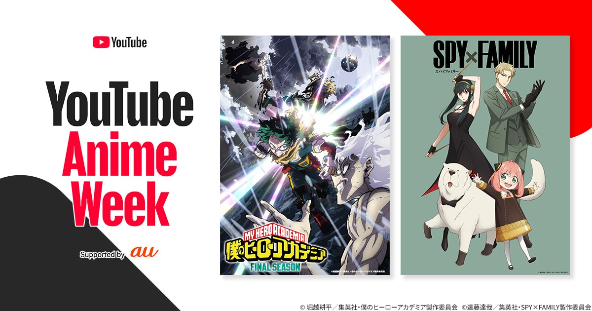 YouTube Anime Week Supported by au」最新作に追いつこう！「僕の