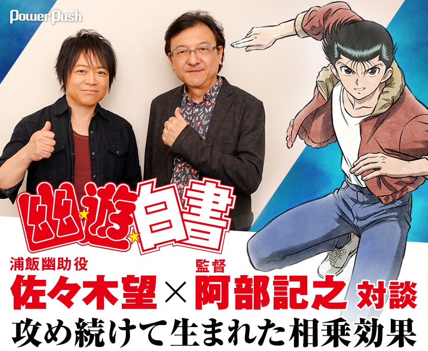 アニメ 幽 遊 白書 特集 幽助役 佐々木望 阿部記之監督対談 コミックナタリー 特集 インタビュー