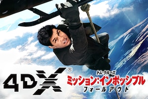 4DX「ミッション:インポッシブル/フォールアウト」特集