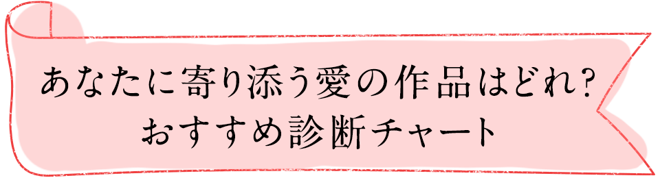 あなたに寄り添う愛の作品はどれ?おすすめ診断チャート