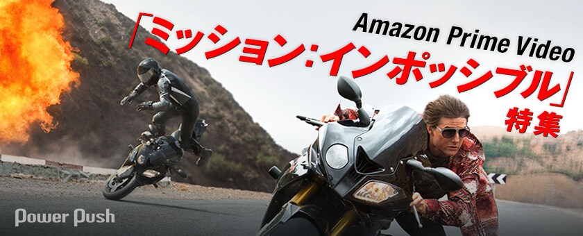 Amazon Prime Video ミッション インポッシブル 特集 2 2 映画ナタリー 特集 インタビュー