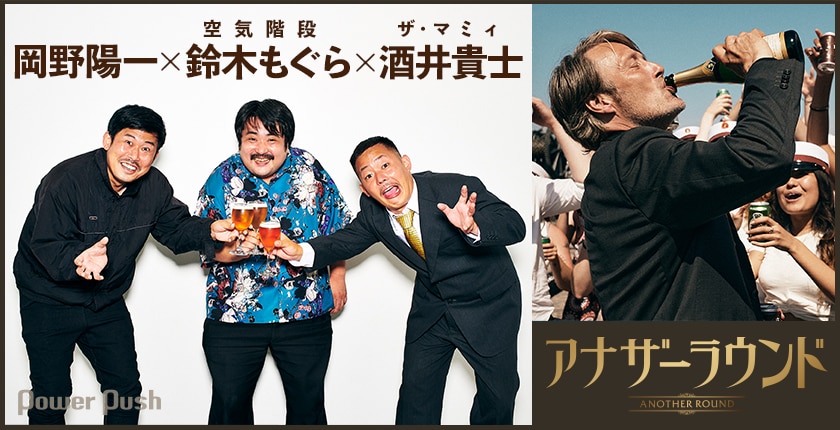 アナザーラウンド 岡野陽一 空気階段 鈴木もぐら ザ マミィ酒井が語る酒とおじさん論 2 3 映画ナタリー 特集 インタビュー