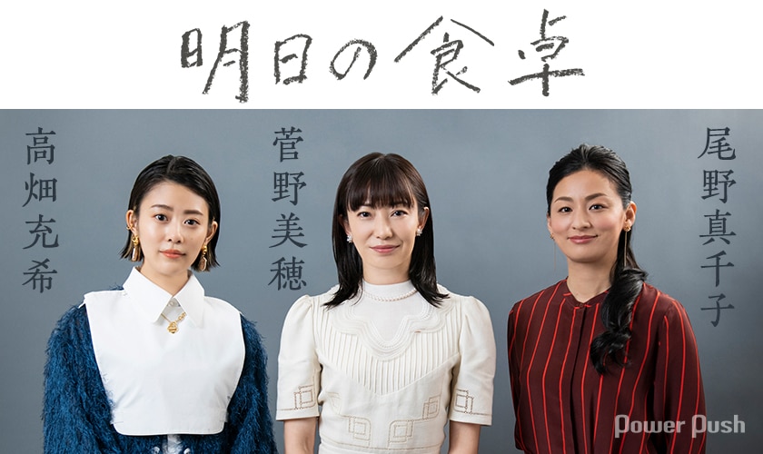 明日の食卓 菅野美穂 高畑充希 尾野真千子が壮絶な母親役語る 撮影では ボロ雑巾 に 2 2 映画ナタリー 特集 インタビュー