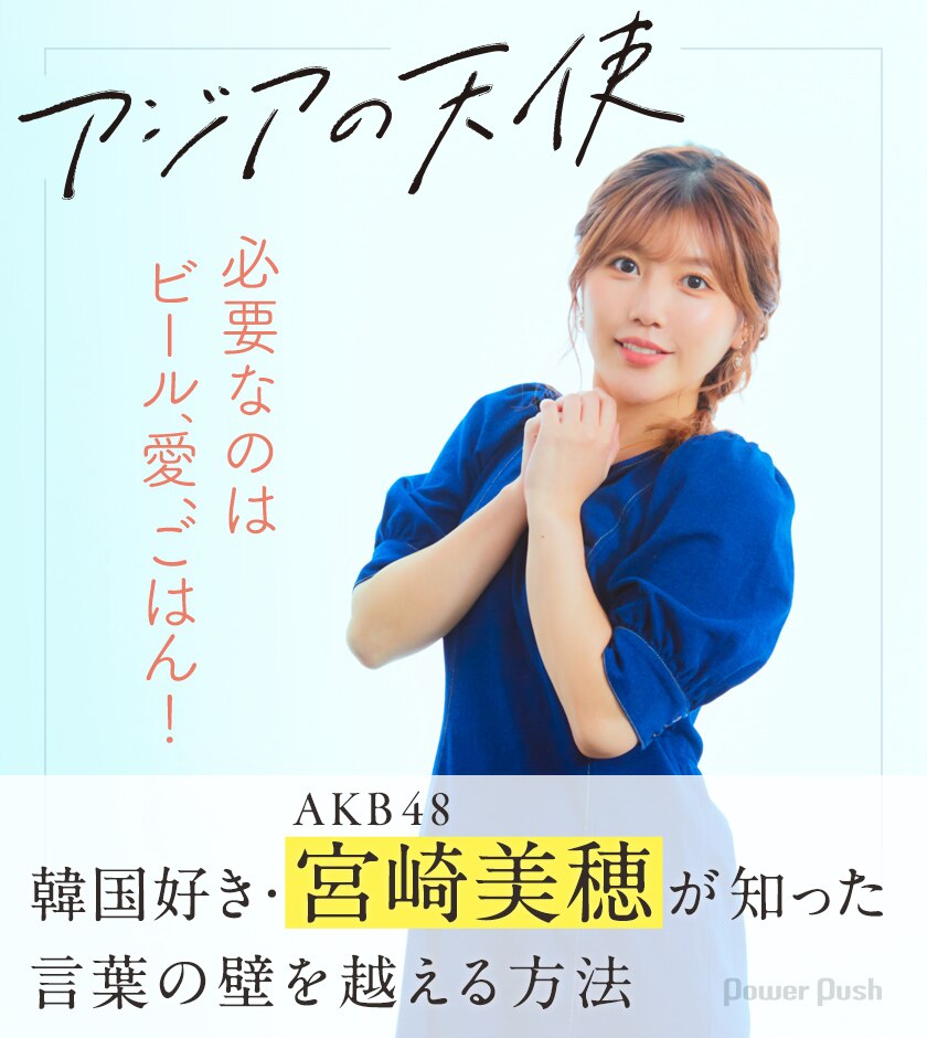 必要なのはビール 愛 ごはん Akb48 宮崎美穂が映画 アジアの天使 に見た言葉の壁の越え方 映画ナタリー 特集 インタビュー