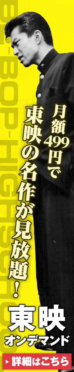 東映オンデマンド | 月額499円で東映の名作が見放題！詳細はこちら