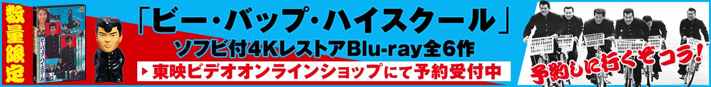 「ビー・バップ・ハイスクール」ソフビ付4KレストアBlu-ray全6作 東映ビデオオンラインショップにて予約受付中