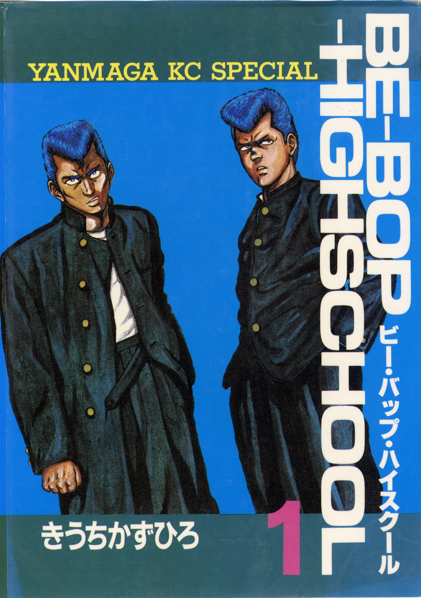 きうちかずひろ「BE-BOP-HIGHSCHOOL」1巻書影