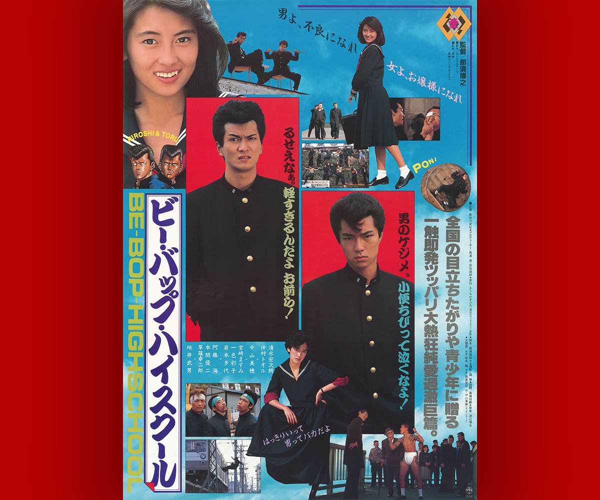 「ビー・バップ・ハイスクール」映画化40周年!ソフビ付き4KレストアBlu-ray発売決定、記念イベントも開催