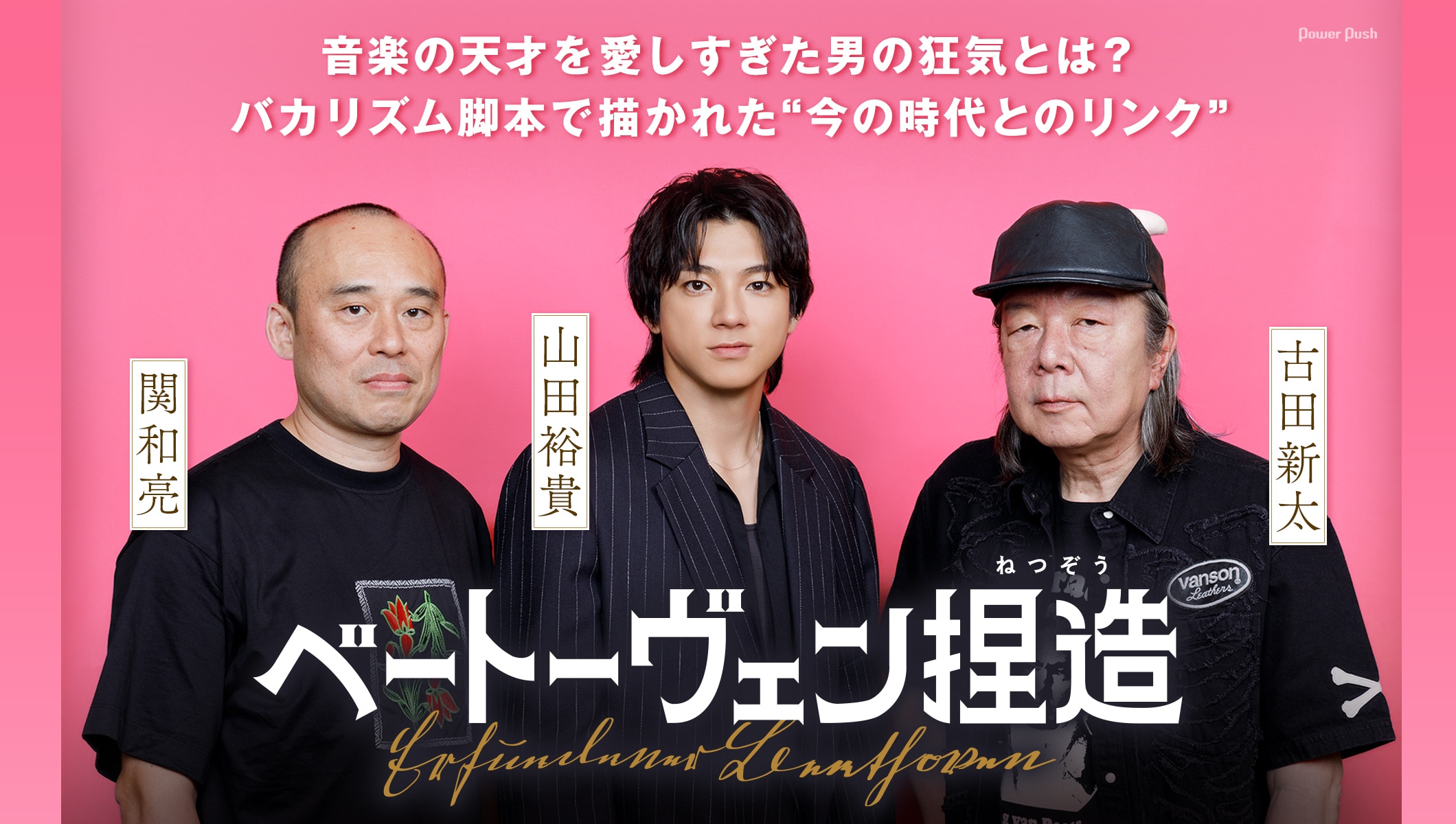 「ベートーヴェン捏造」山田裕貴×古田新太×関和亮 音楽の天才を愛しすぎた男の狂気とは？バカリズム脚本で描かれた“今の時代とのリンク”
