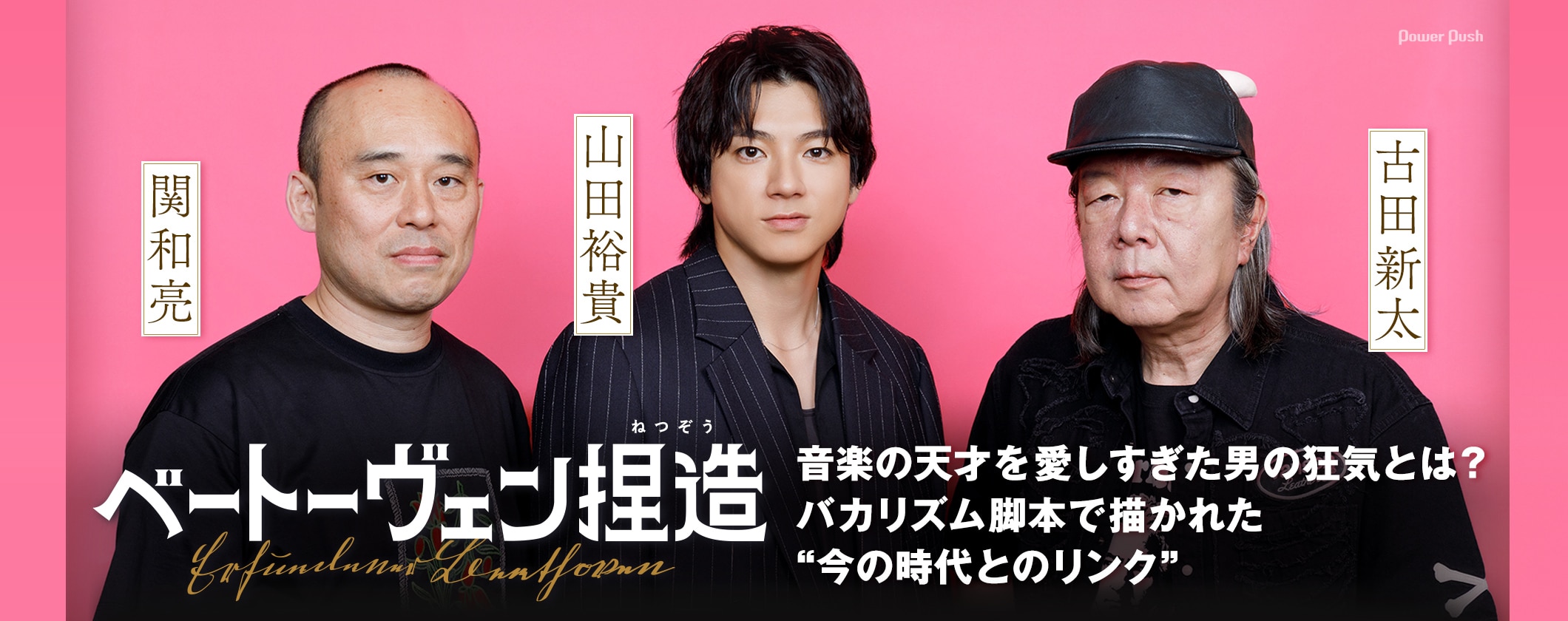 「ベートーヴェン捏造」山田裕貴×古田新太×関和亮 音楽の天才を愛しすぎた男の狂気とは？バカリズム脚本で描かれた“今の時代とのリンク”