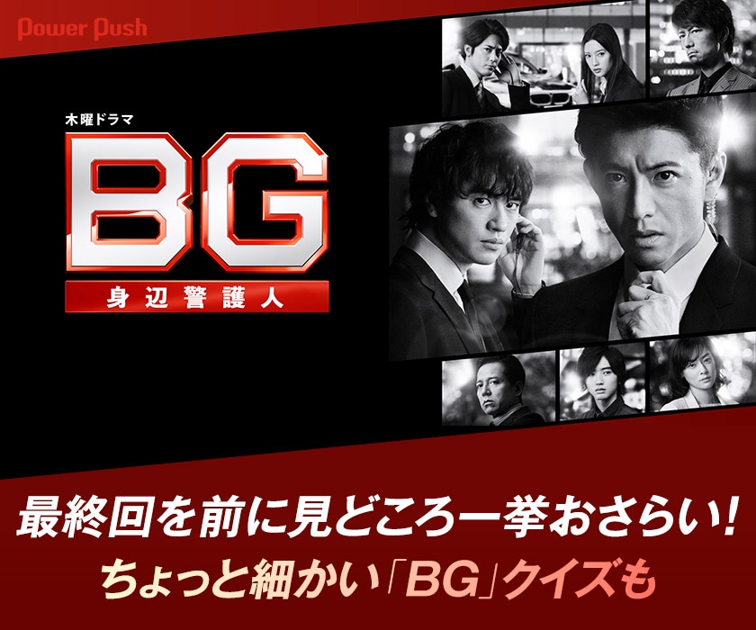 BG～身辺警護人～ Blu-ray BOX〈6枚組〉先着特典付き ドラマ「BG～身辺