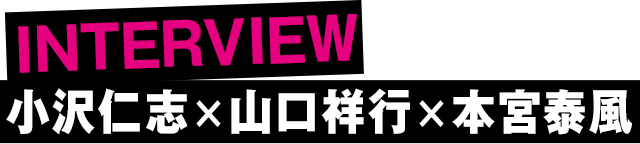 ブラック・スキャンダル」特集 小沢仁志×山口祥行×本宮泰風
