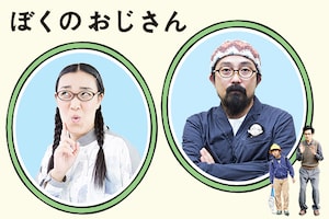 「ぼくのおじさん」白鳥久美子(たんぽぽ)/ 山下敦弘インタビュー