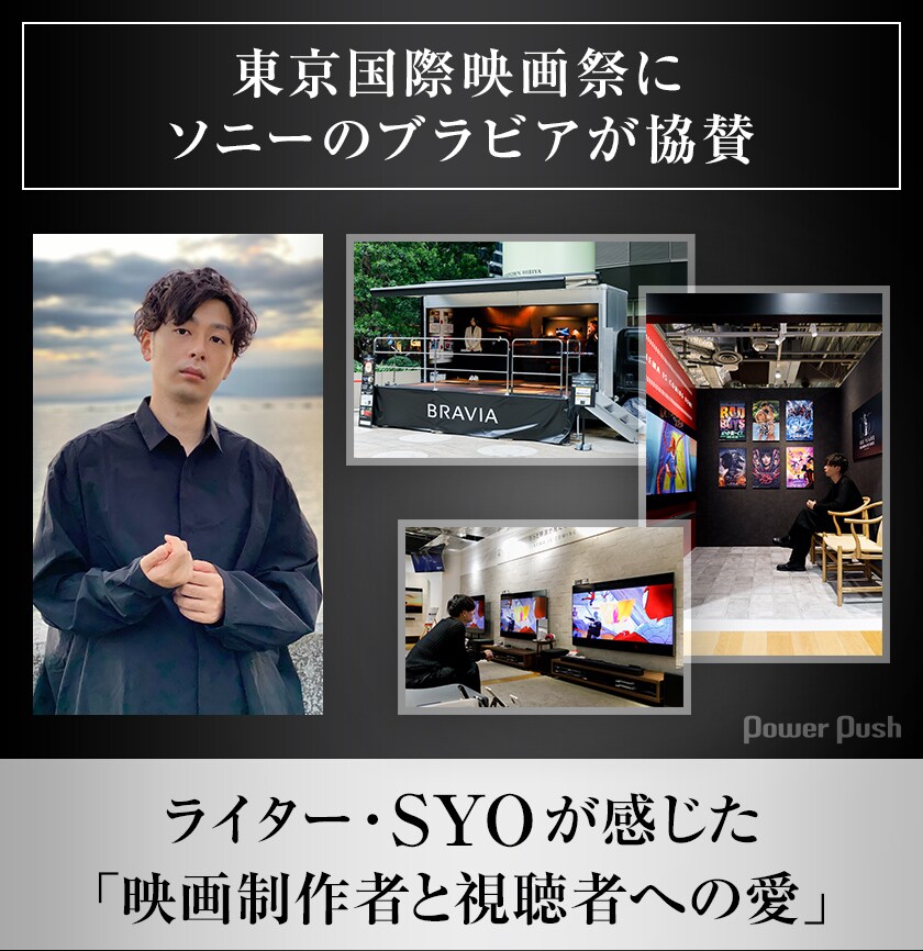 東京国際映画祭にソニーのブラビアが協賛、ライター・SYOが感じた