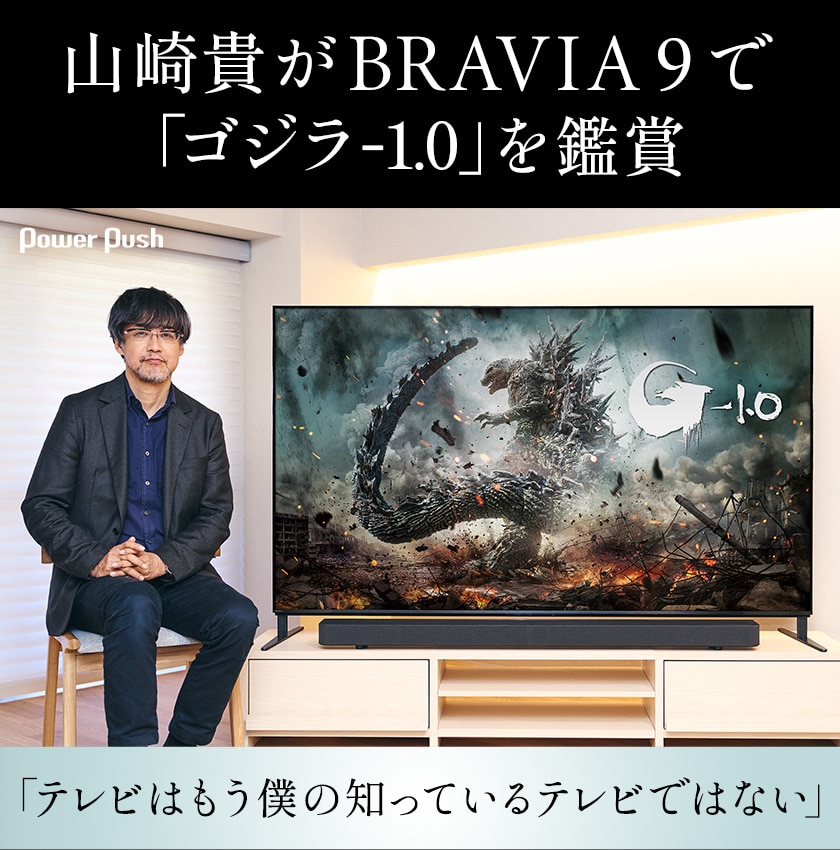 山崎貴がBRAVIA 9で「ゴジラ-1.0」を鑑賞、ソニーのMini LEDテレビの 