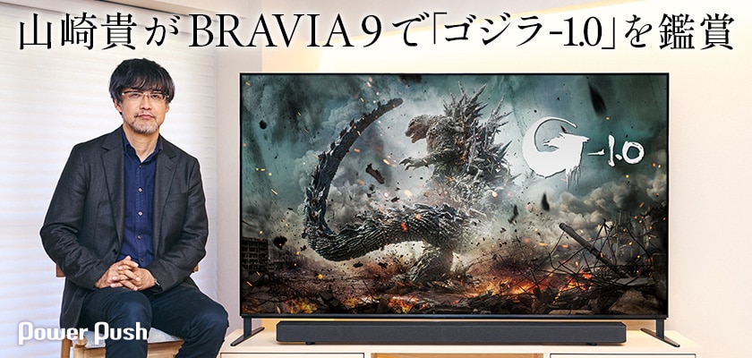 山崎貴がBRAVIA 9で「ゴジラ-1.0」を鑑賞、ソニーのMini LEDテレビの 