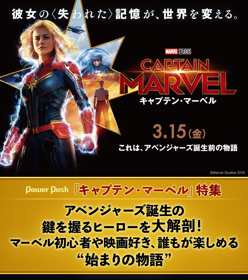 キャプテン・マーベル」特集 - 映画ナタリー 特集・インタビュー