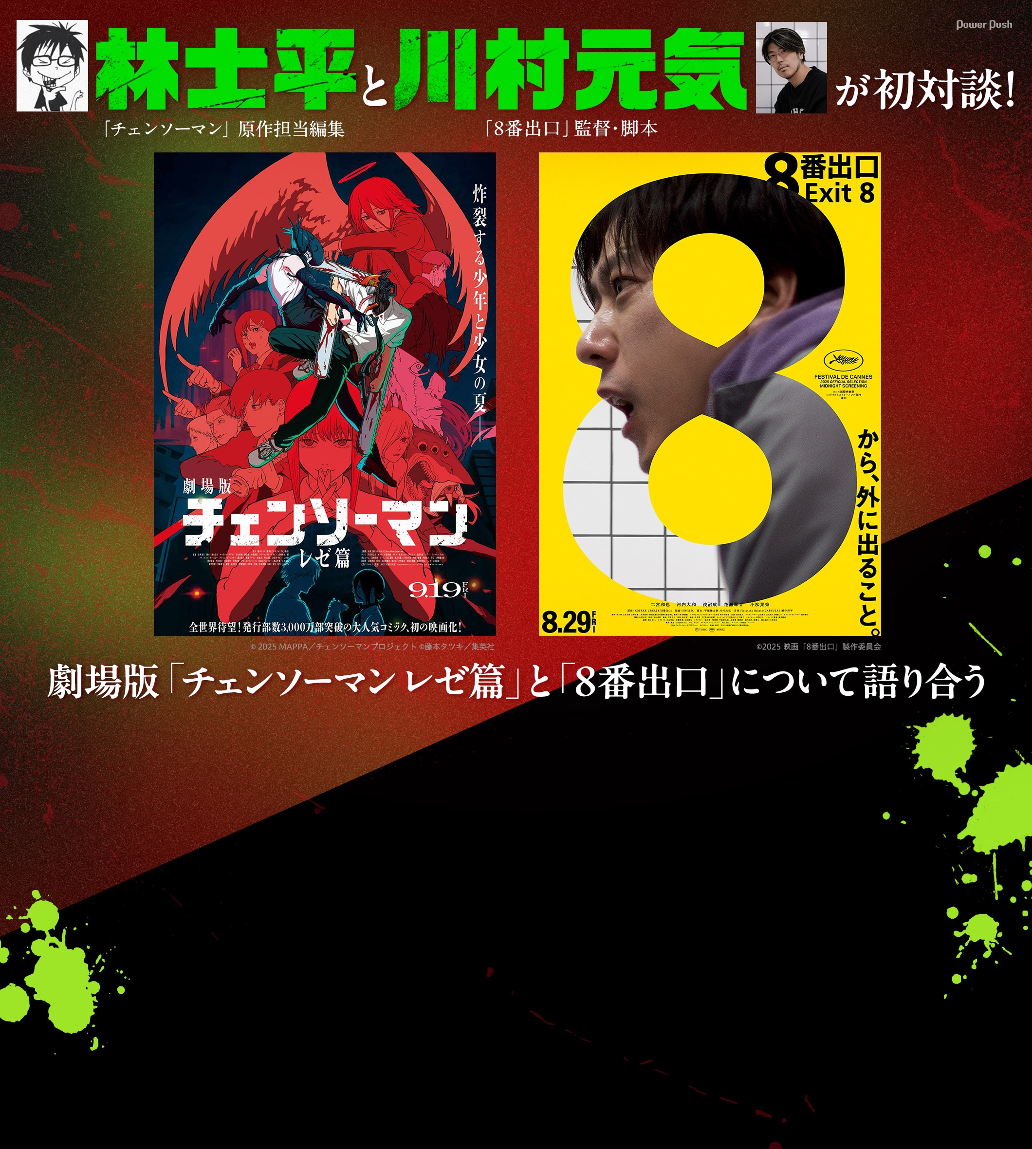 林士平（「チェンソーマン」原作担当編集）と川村元気（「8番出口」監督・脚本）が初対談！劇場版「チェンソーマン レゼ篇」と「8番出口」について語り合う
