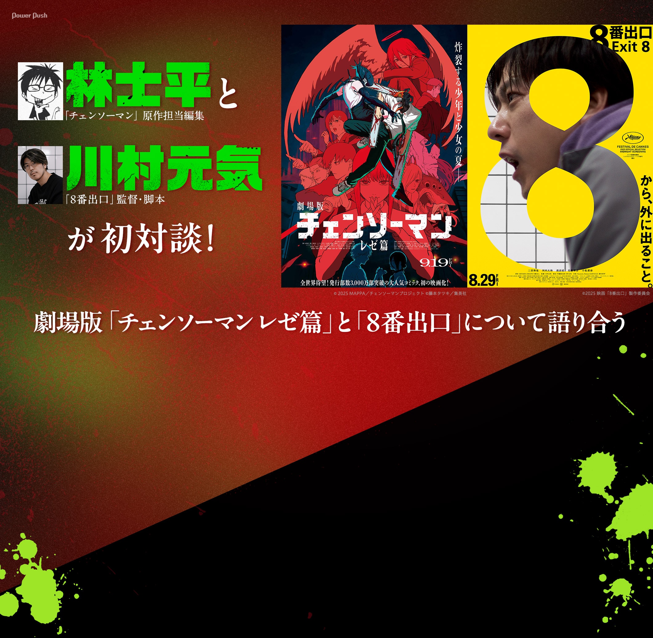 林士平（「チェンソーマン」原作担当編集）と川村元気（「8番出口」監督・脚本）が初対談！劇場版「チェンソーマン レゼ篇」と「8番出口」について語り合う