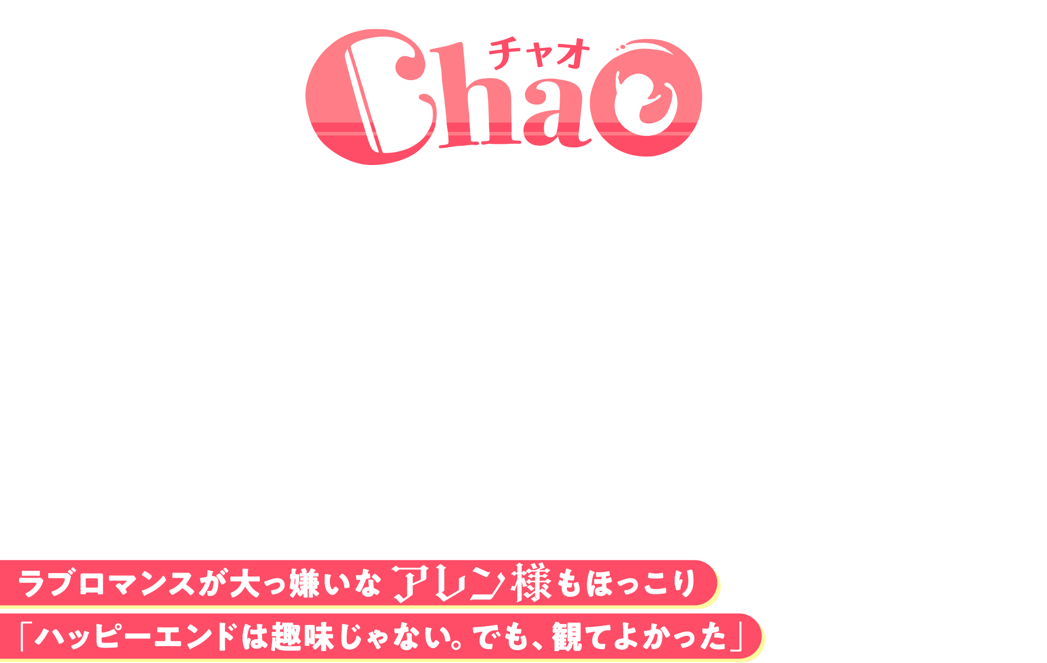 映画「ChaO」特集 アレン様インタビュー