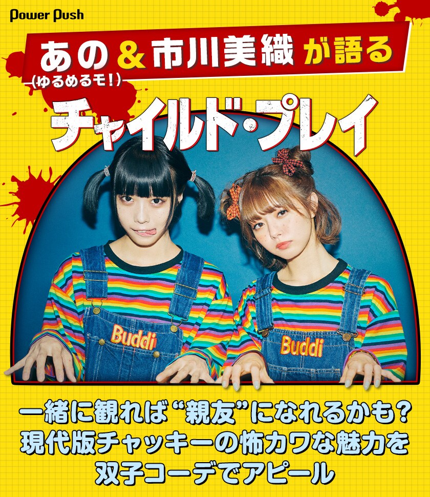 ゆるめるモ！あの＆市川美織が語る「チャイルド・プレイ」 - 映画