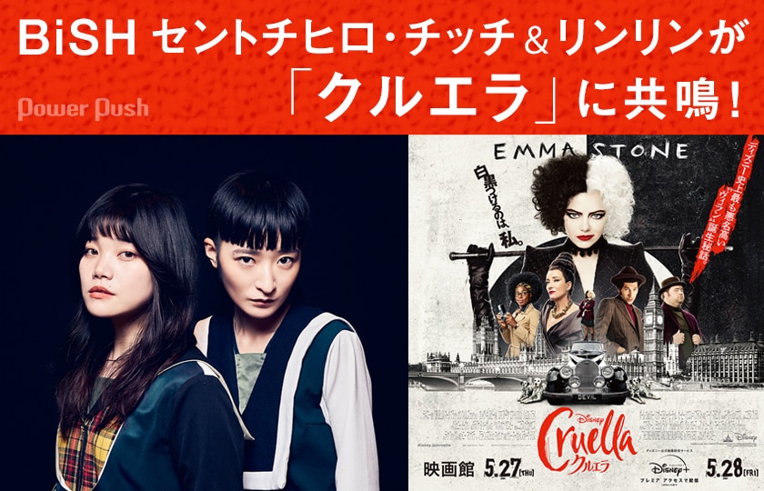 Bish セントチヒロ チッチ リンリンが クルエラ に共鳴 仲間がいるから強くなれる 自分らしさが見つかる映画 3 3 映画ナタリー 特集 インタビュー Bish セントチヒロ チッチ リンリンが クルエラ に共鳴 仲間がいるから強くなれる 自分らしさが見つかる映画 3 3 映画ナタリー 特集 インタビュー