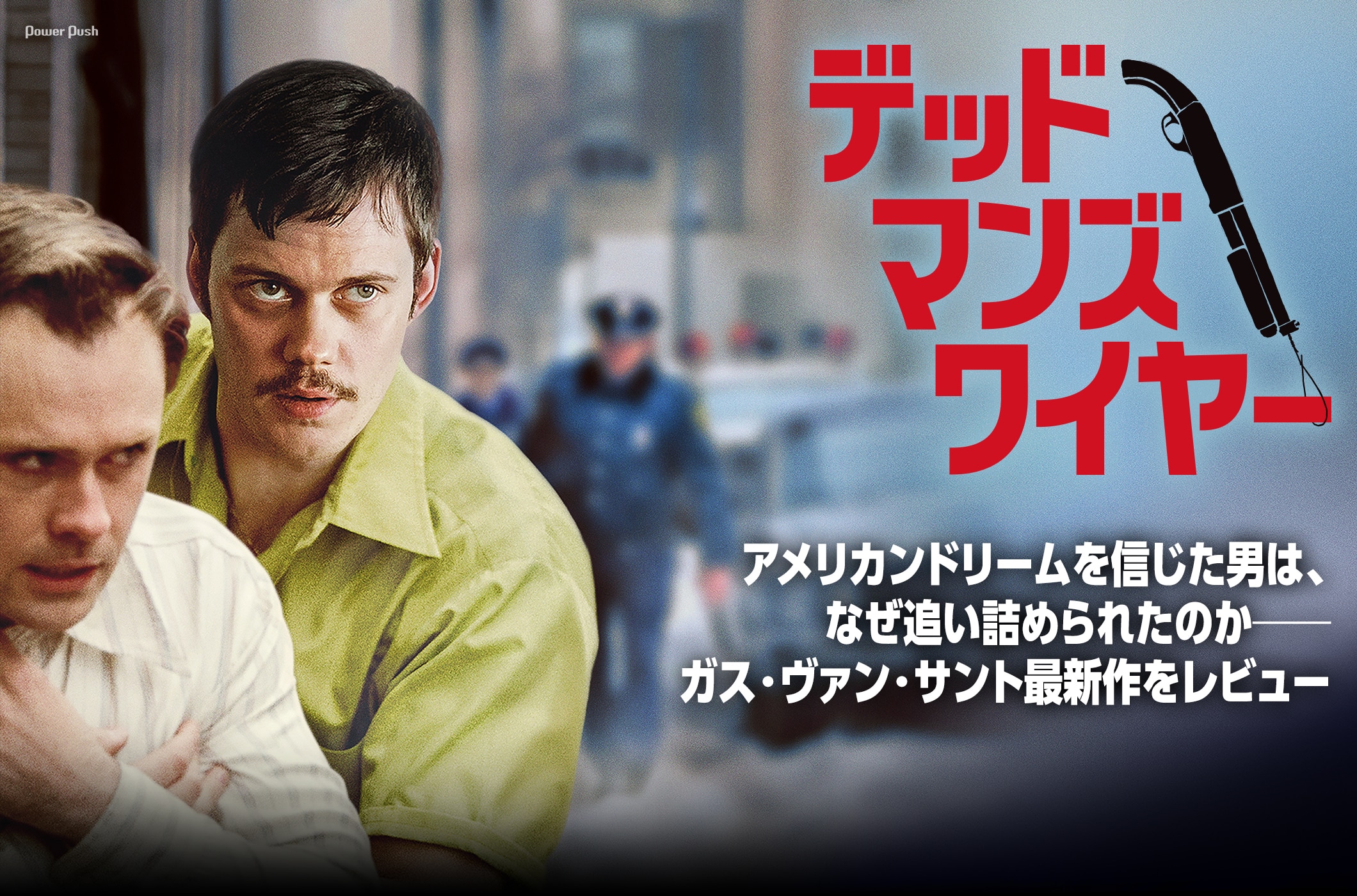 「デッドマンズ・ワイヤー」｜アメリカンドリームを信じた男は、なぜ追い詰められたのか──ガス・ヴァン・サント最新作をレビュー